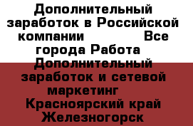 Дополнительный заработок в Российской компании Faberlic - Все города Работа » Дополнительный заработок и сетевой маркетинг   . Красноярский край,Железногорск г.